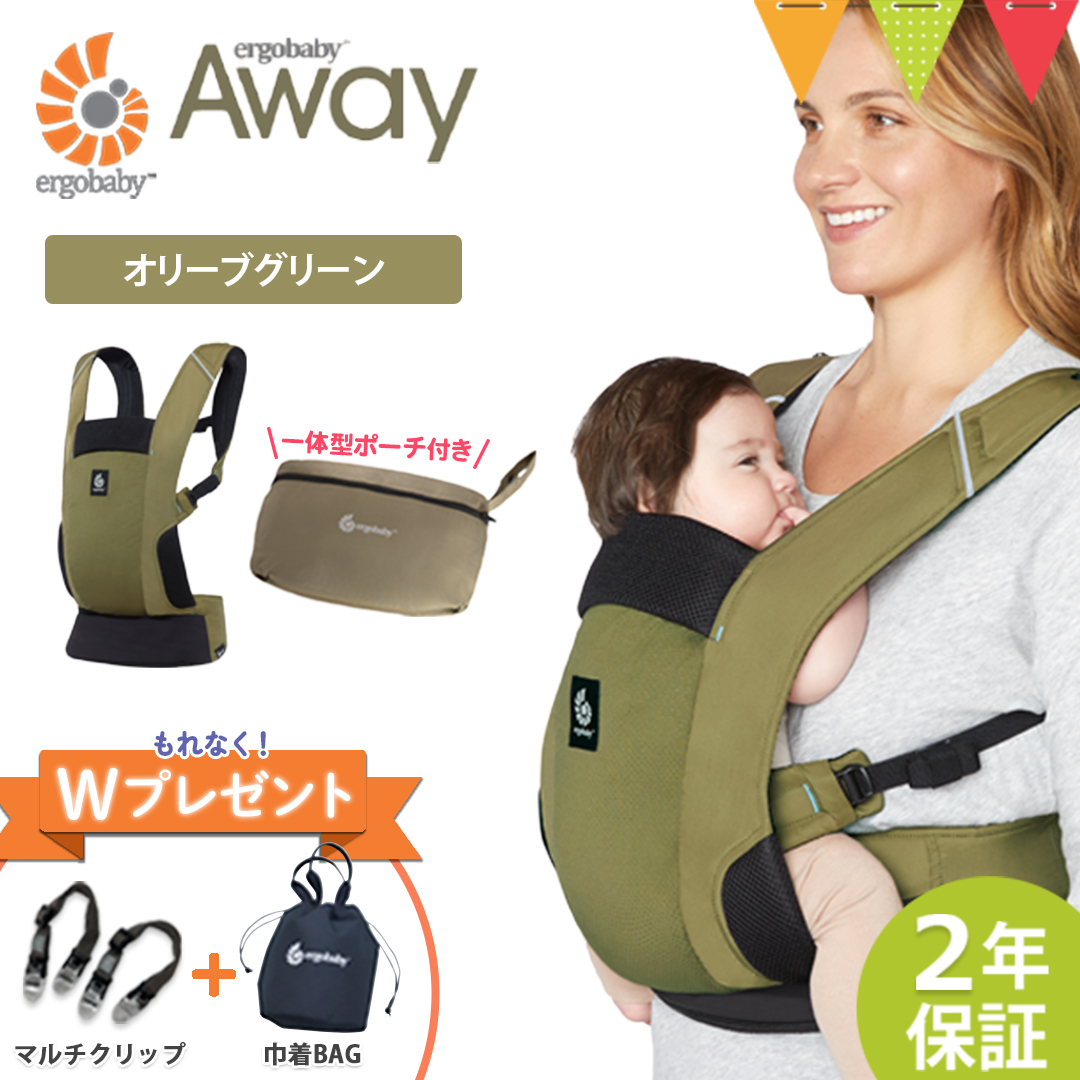 Ｗプレゼント 巾着 マルチクリップ ERGO BABY エルゴベビー AWAY オリーブグリーン 日本限定カラー アウェイ 抱っこ紐 アウトドア 正規品