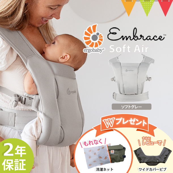 洗濯ネットプレゼント＆レビュー特典も！ERGO BABY（エルゴベビー） EMBRACE Soft Air ソフトグレー