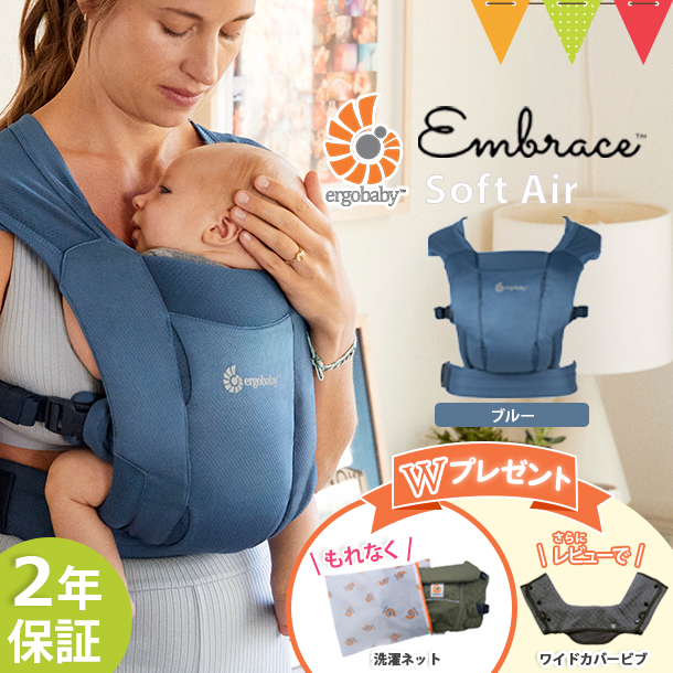 ＼エルゴオリジナル洗濯ネットプレゼント！＆更にレビューでビブも！／ERGO BABY（エルゴベビー） EMBRACE Soft Air ブルー