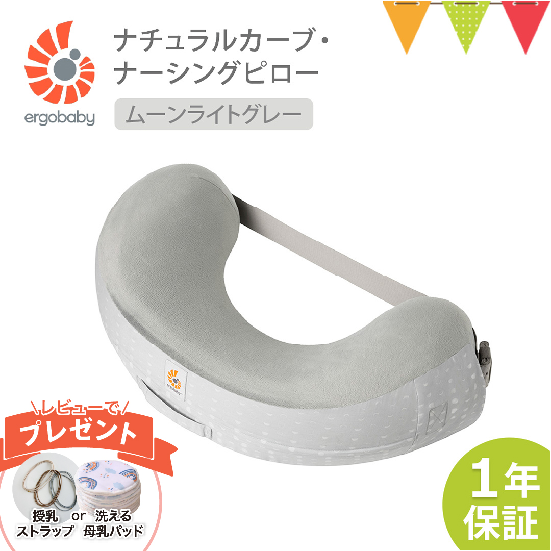 ergobaby（エルゴベビー） レビュー特典! ナチュラルカーブ