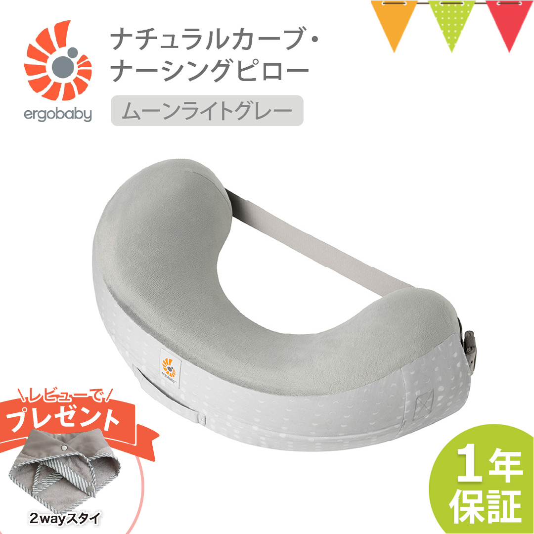 ergobaby（エルゴベビー） レビュー特典! ナチュラルカーブ