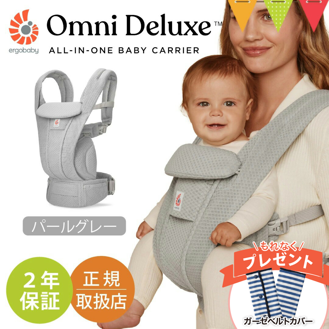 ergobaby（エルゴベビー） 純正付属品付き オムニ デラックス