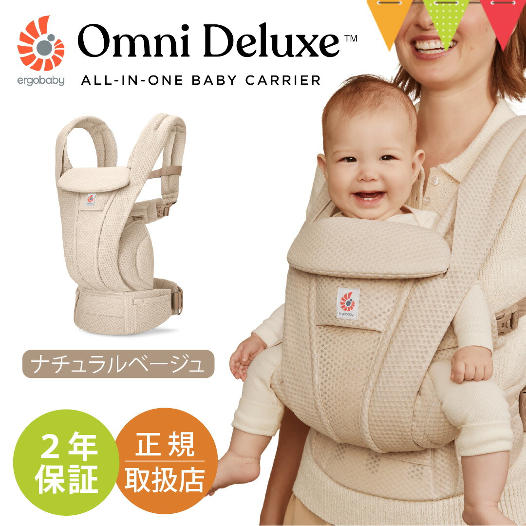エルゴベビー オムニ デラックス ナチュラルベージュ｜エルゴ 抱っこ紐