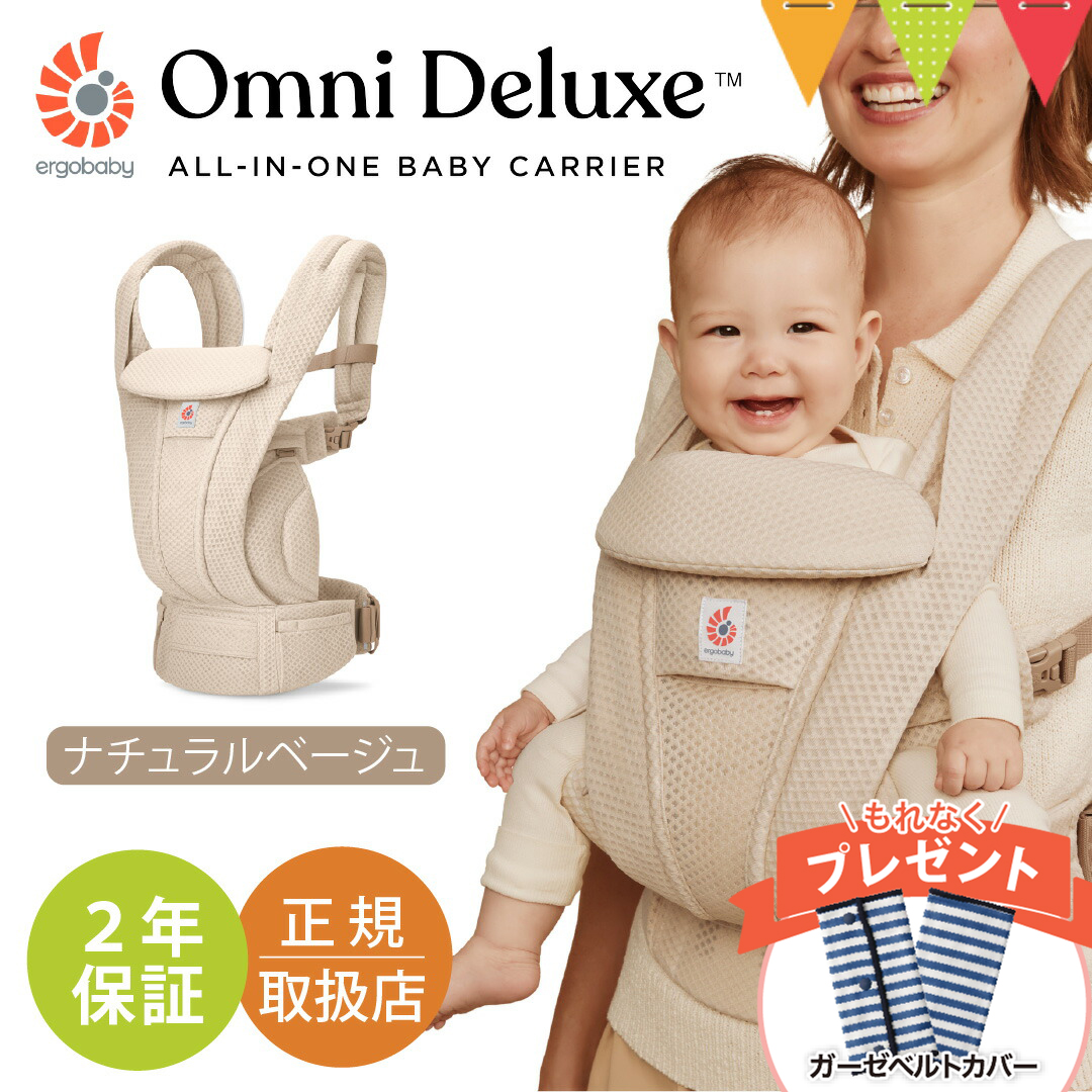 ergobaby（エルゴベビー） 純正付属品付き オムニ デラックス