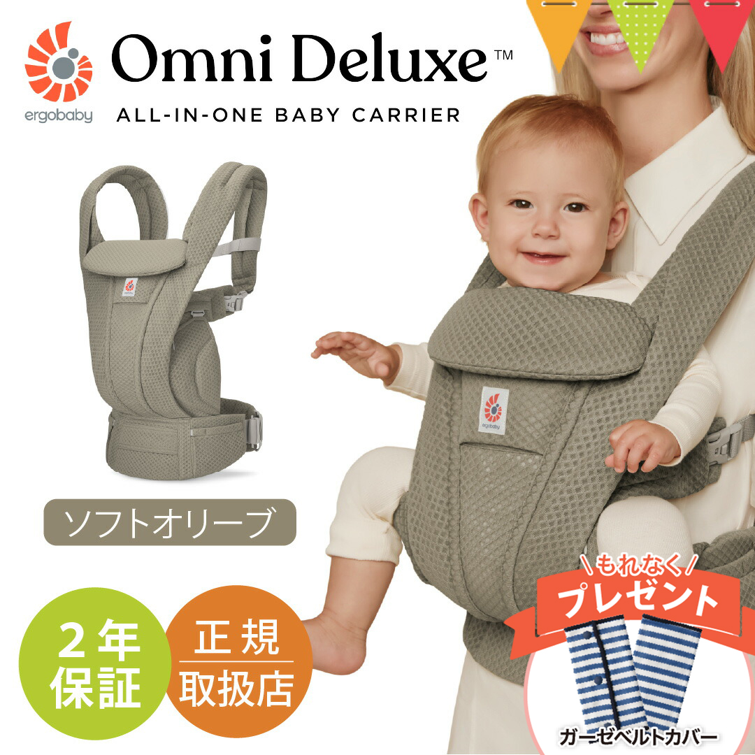 ergobaby（エルゴベビー） 純正付属品付き オムニ デラックス ソフト