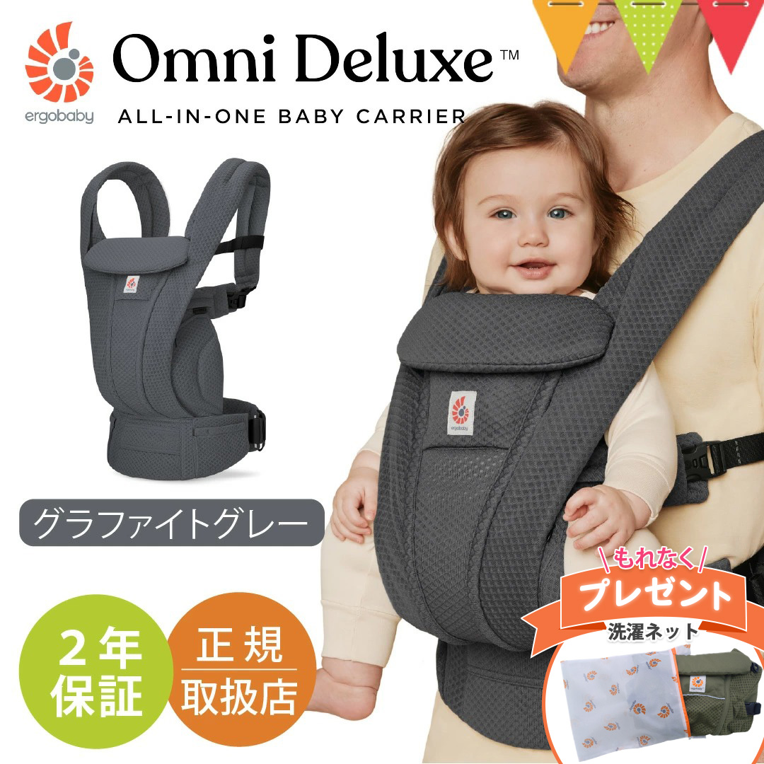 特典付！エルゴベビー オムニ デラックス グラファイトグレー｜エルゴ