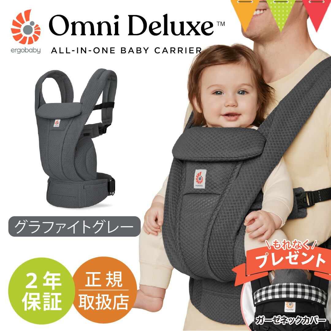 純正付属品付き エルゴベビー オムニ デラックス グラファイトグレー