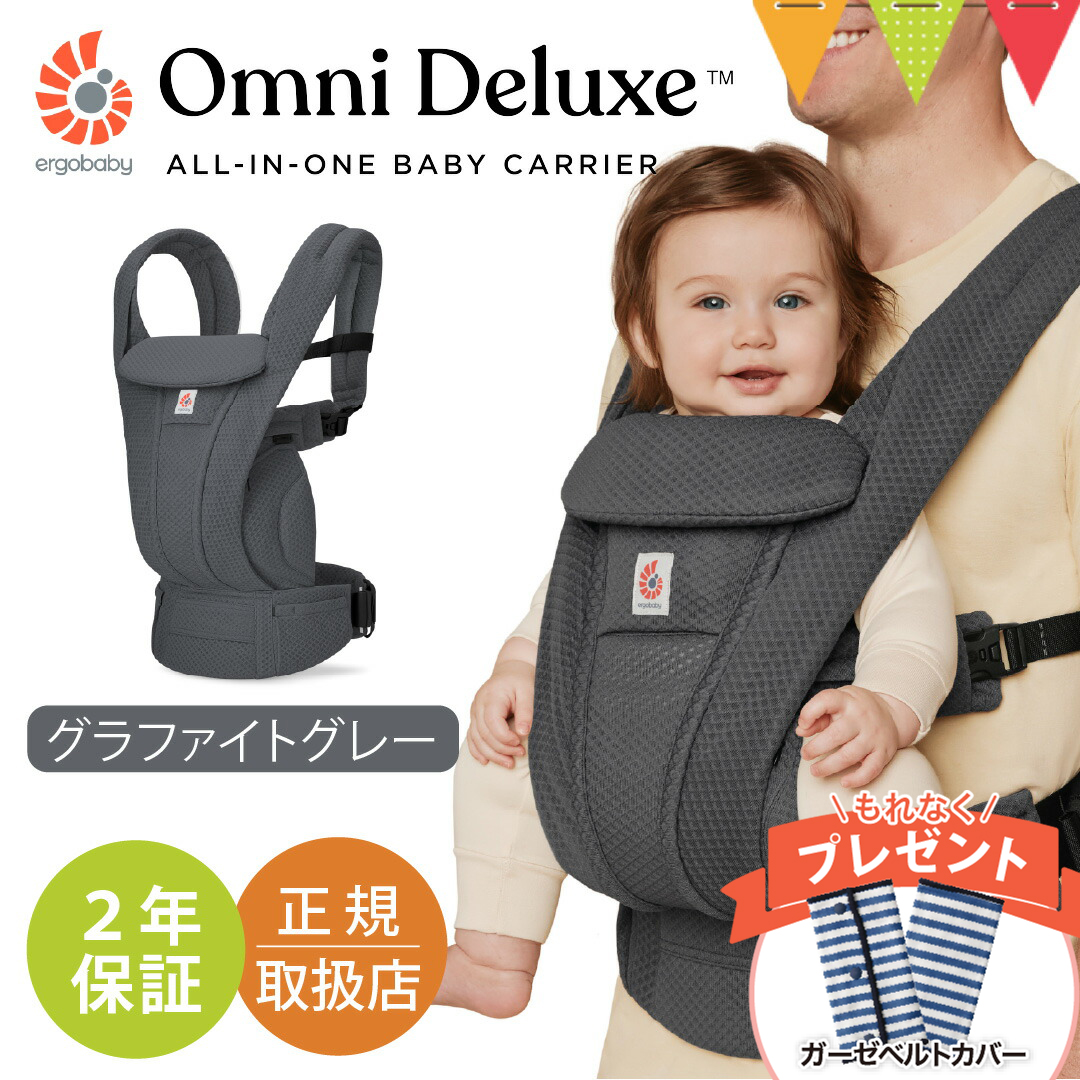 ergobaby（エルゴベビー） 純正付属品付き オムニ デラックス