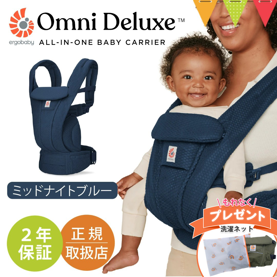 特典付！エルゴベビー オムニ デラックス ミッドナイトブルー