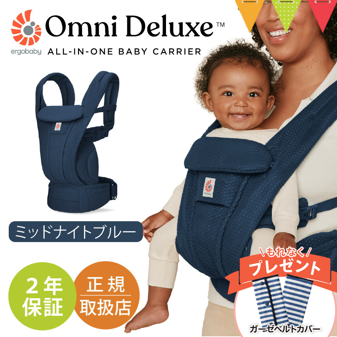 ergobaby（エルゴベビー） 純正付属品付き オムニ デラックス