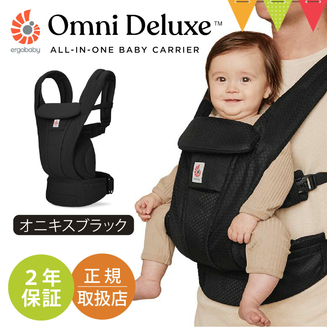 エルゴベビー オムニ デラックス オニキスブラック｜エルゴ 抱っこひも