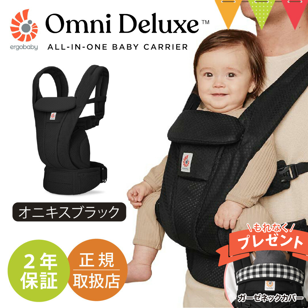 純正付属品付き エルゴベビー オムニ デラックス オニキスブラック