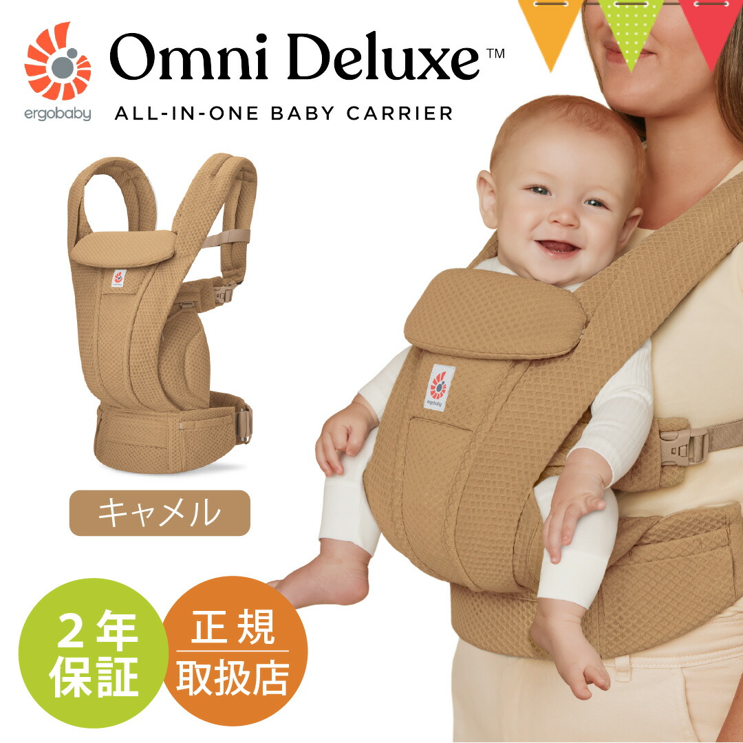 エルゴベビー オムニ デラックス キャメル｜エルゴ 抱っこひも 新生児