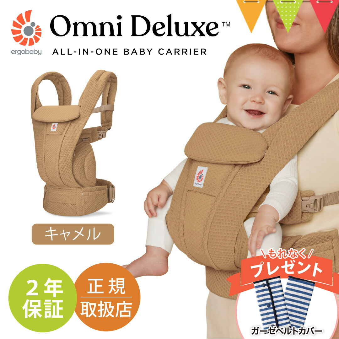エルゴベビー OMNI Deluxe （オムニデラックス） キャメル ergobaby（エルゴベビー） 純正付属品付き オムニ デラックス キャメル