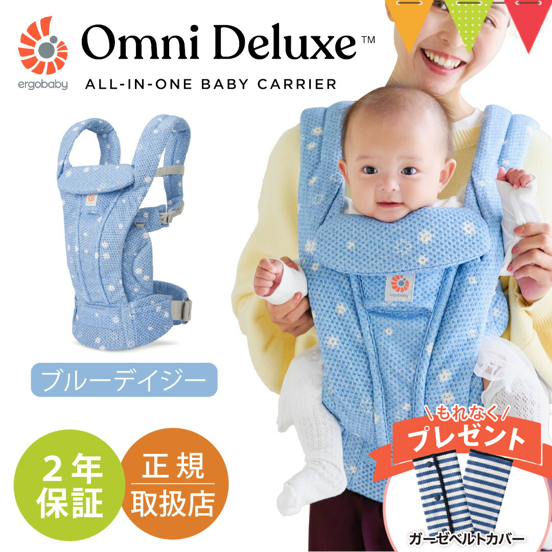ERGO BABY オムニ デラックス ブルーデイジー エルゴ 抱っこ紐 ブルー ergobaby（エルゴベビー） 純正付属品付き オムニ デラックス ブルー