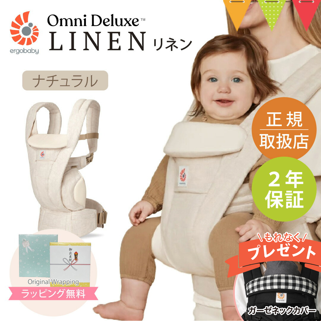 美品　エルゴ　OMNI Deluxe (オムニデラックス) リネン素材ベージュ エルゴベビー OMNI Deluxe (オムニデラックス) | エルゴベビー