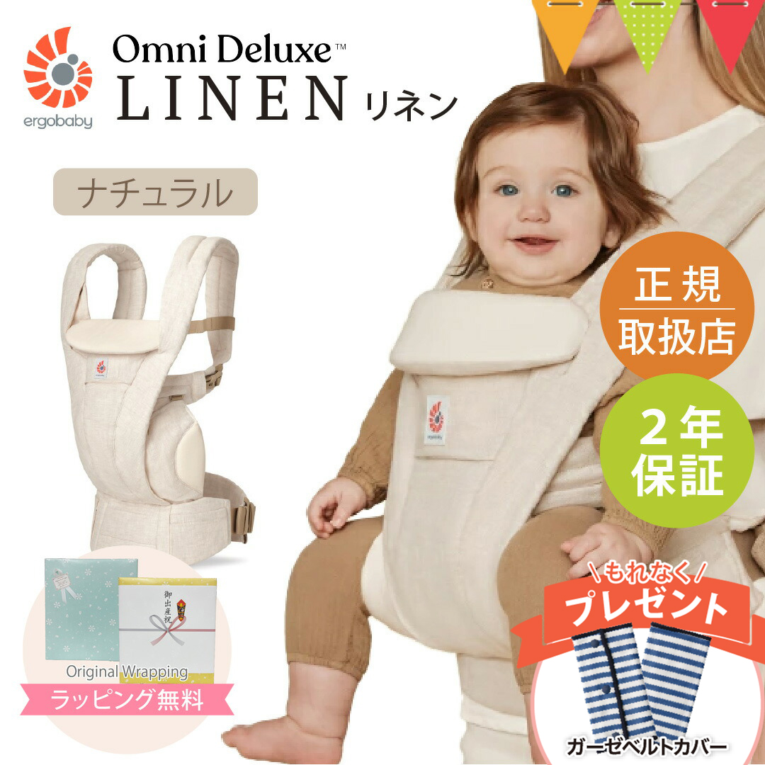 ergobaby（エルゴベビー） 純正付属品付き オムニ デラックス リネン
