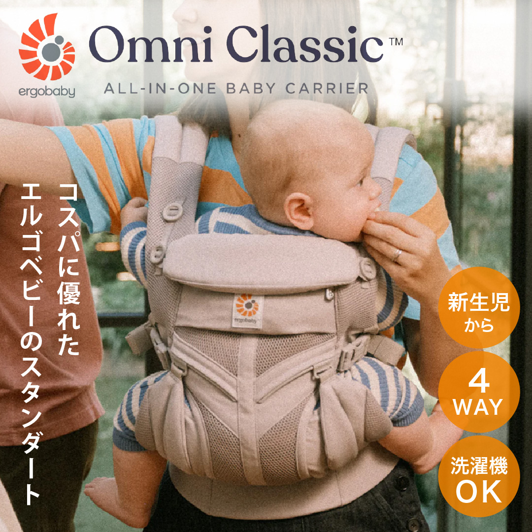 特典付！ エルゴベビー オムニ クラッシック ナチュラルベージュ｜ERGO