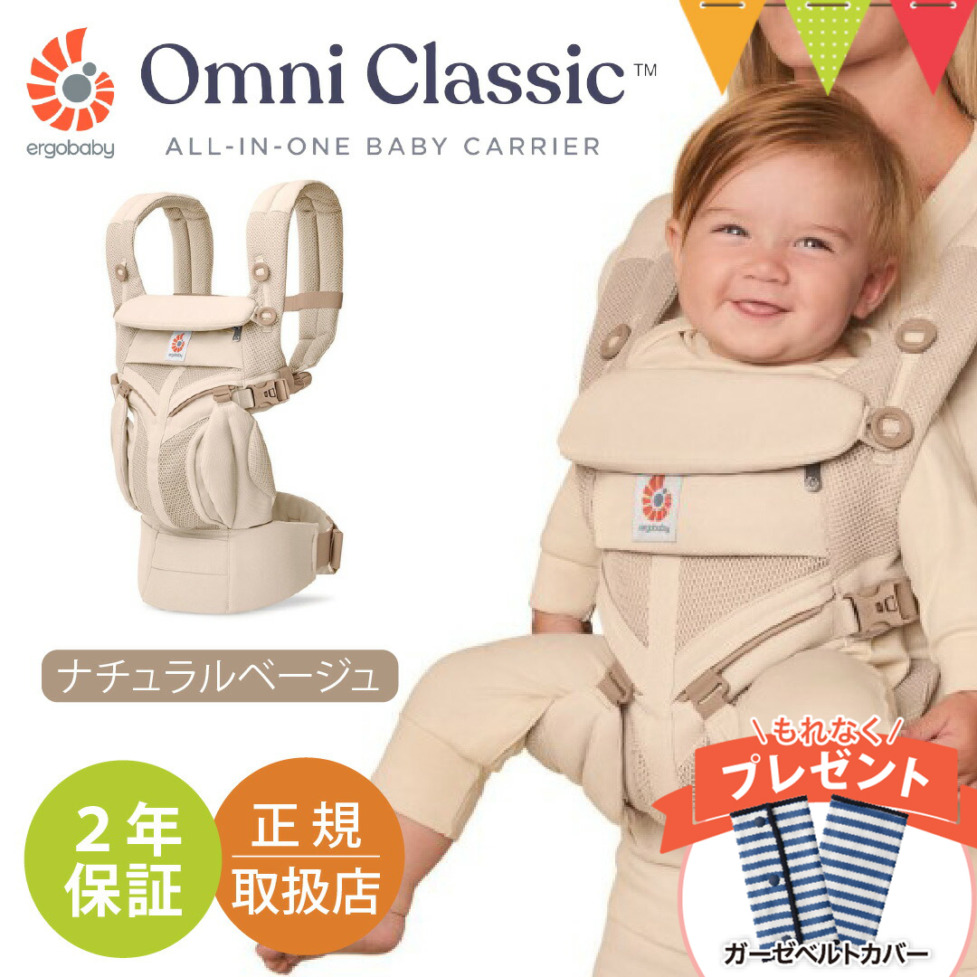 ergobaby（エルゴベビー） 純正付属品付 オムニ クラッシック