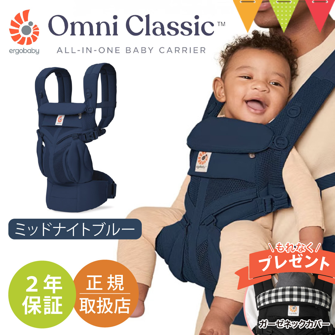 純正付属品付 エルゴベビー オムニ クラッシック ミッドナイトブルー