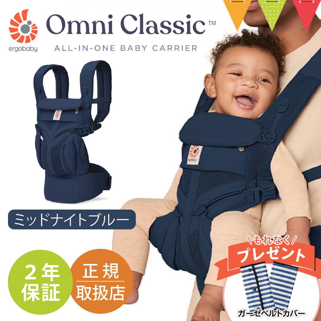 純正付属品付 エルゴベビー オムニ クラッシック ミッドナイトブルー