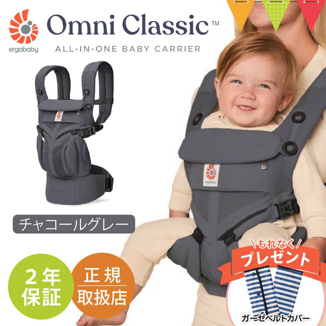 ergobaby（エルゴベビー） 純正付属品付 オムニ クラッシック