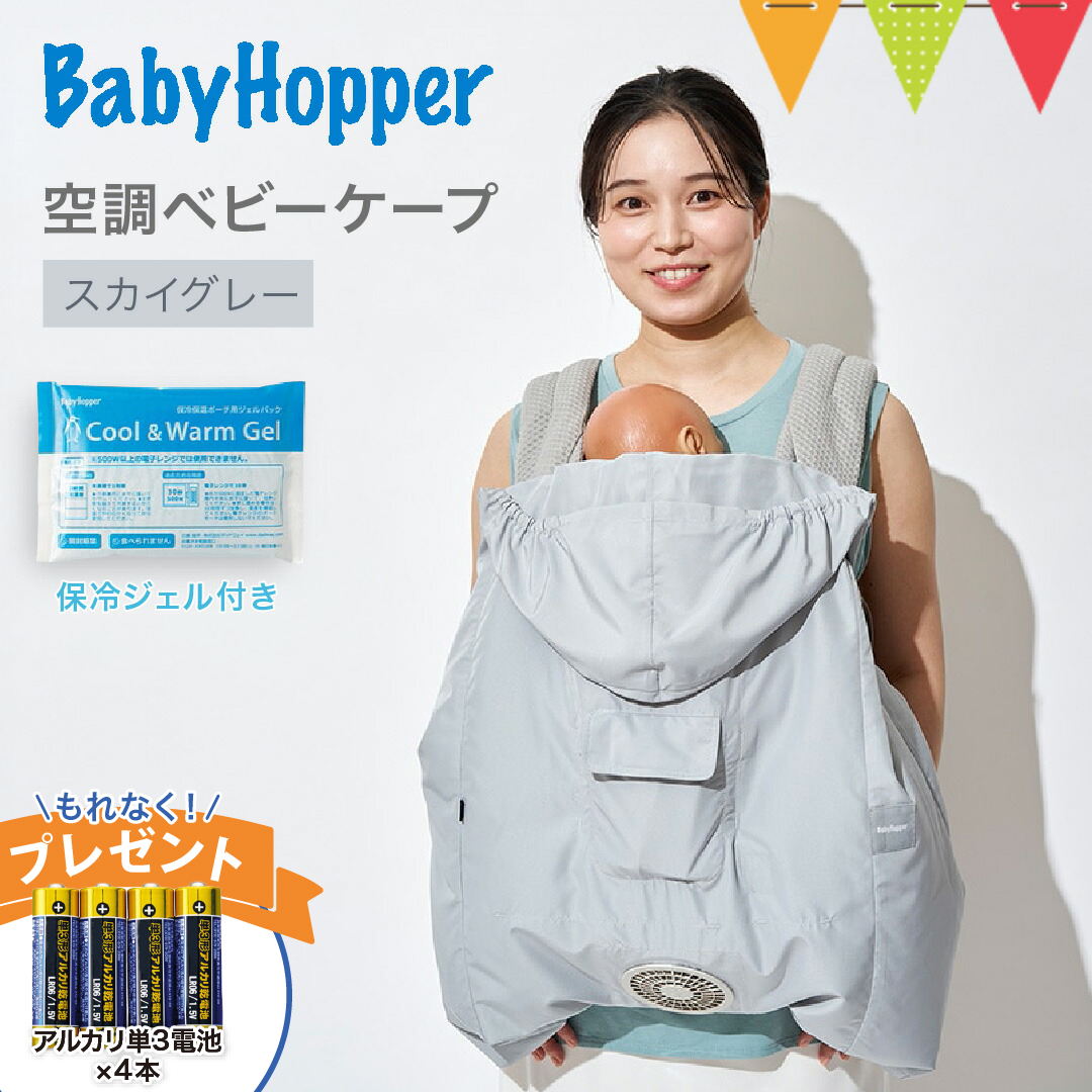 BabyHopper 電池4本付 ベビーホッパー 空調ベビーケープ 保冷ジェル付