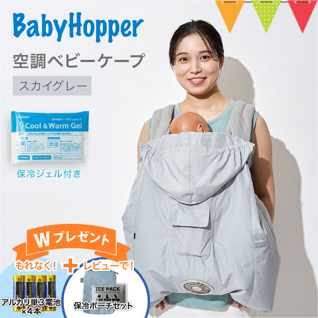 電池4本＆レビュー特典も ベビーホッパー 空調ベビーケープ 保冷