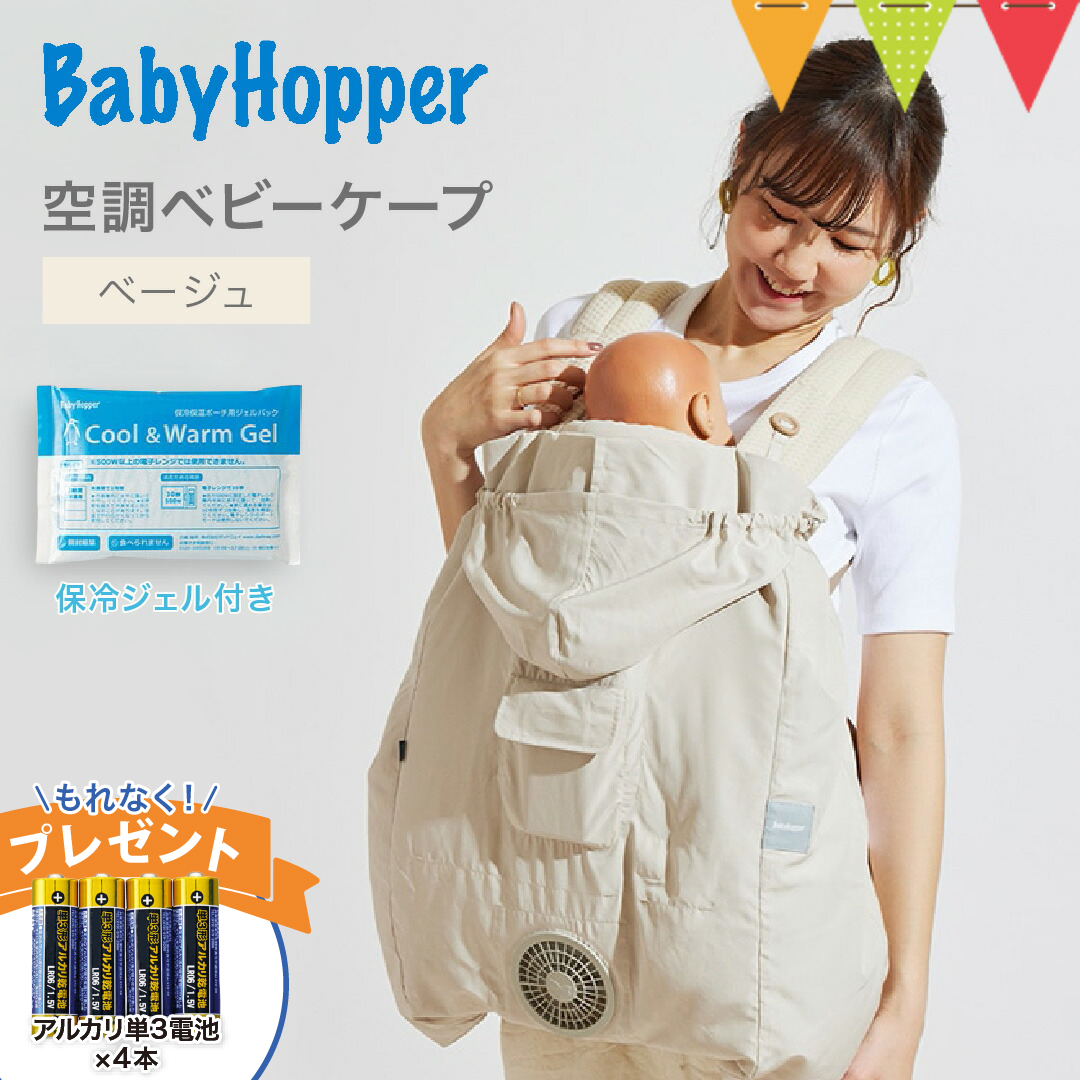 新品] ※外箱凹み有 babyhopper 空調ベビーケープ ベージュ 【公式通販】