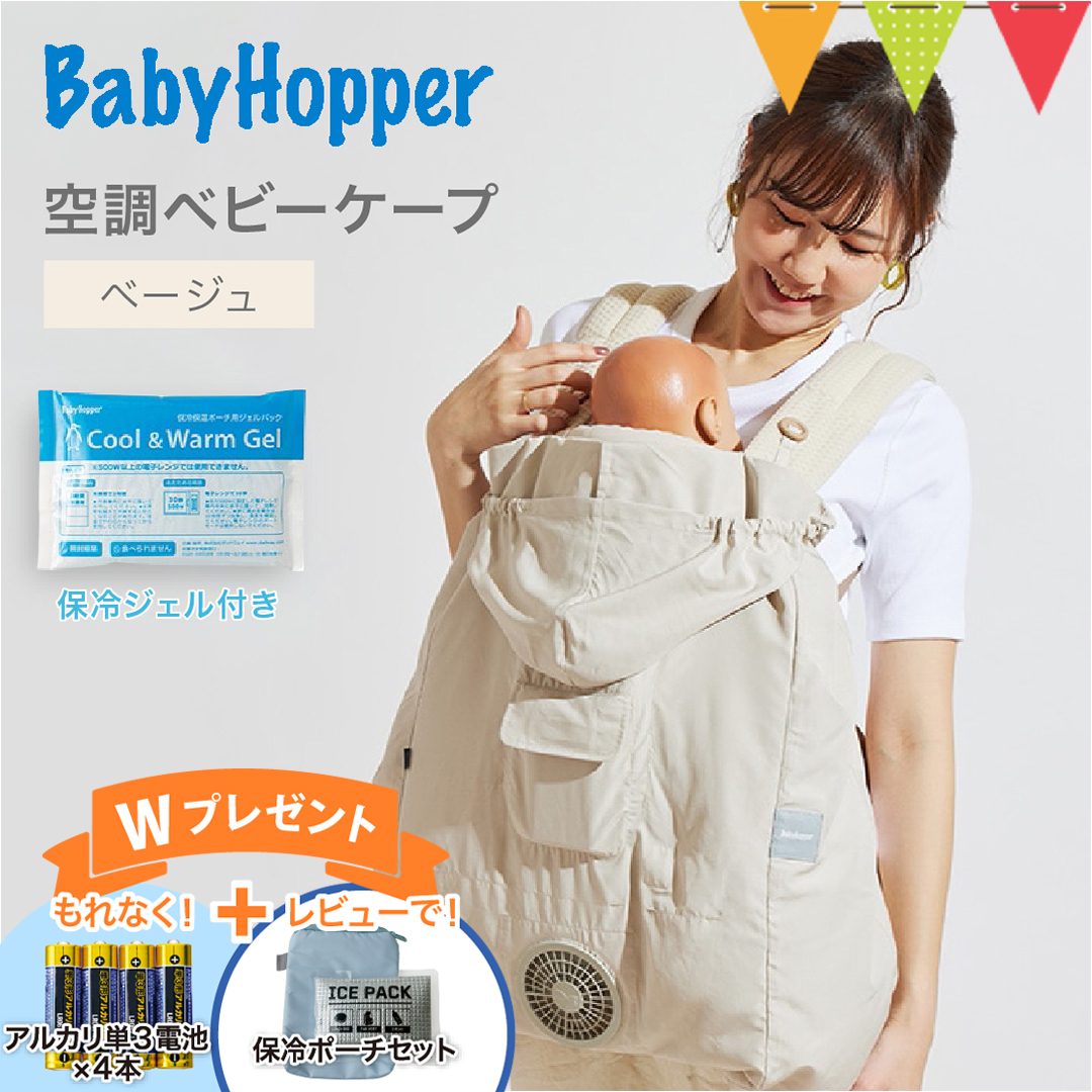 新品【ベージュ】空調ベビーケープ　ベビーホッパー ダッドウェイ 保冷ジェル付き ベビーホッパー 空調ベビーケープR26 保冷ジェル付き ベージュ