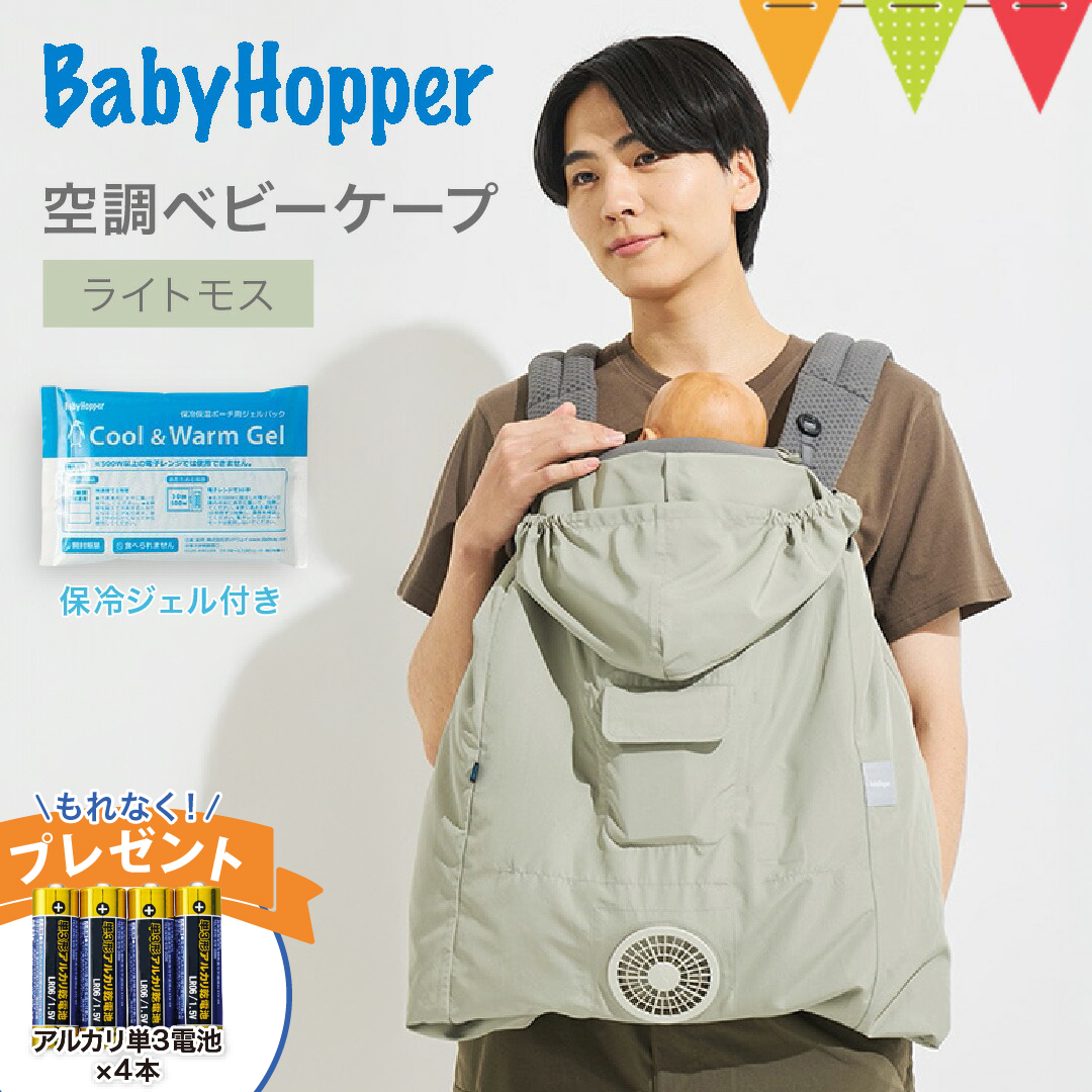 BabyHopper 電池4本付 ベビーホッパー 空調ベビーケープ 保冷ジェル付