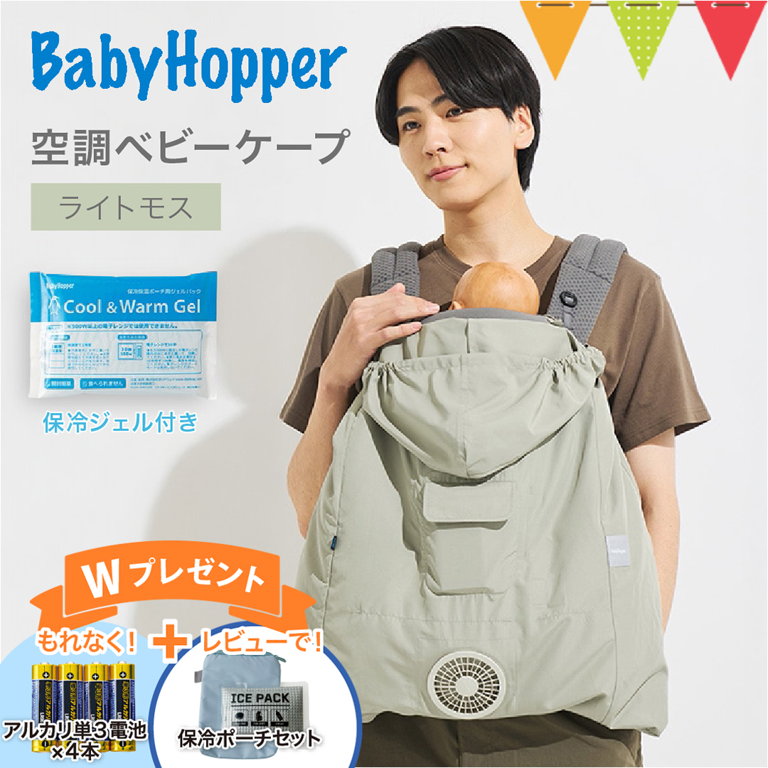 電池4本＆レビュー特典も ベビーホッパー 空調ベビーケープ 保冷