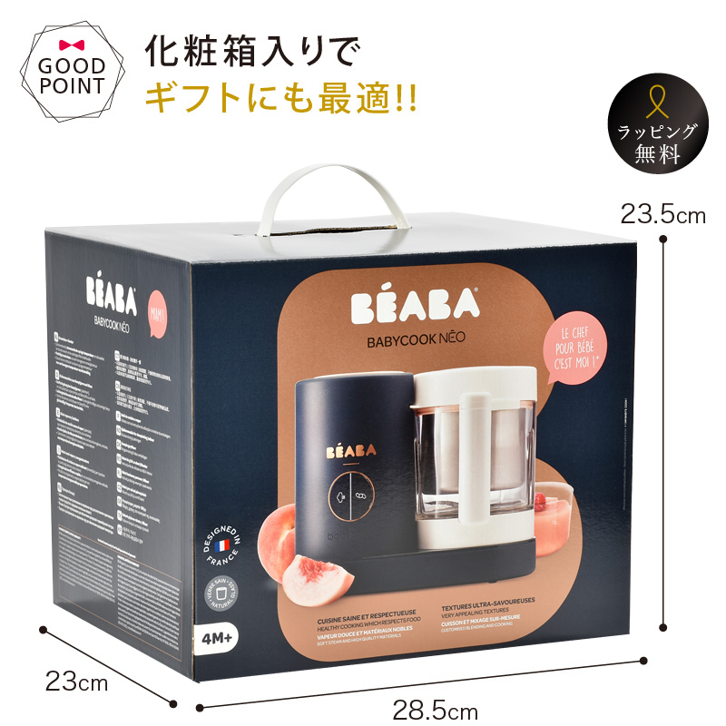 BEABA（ベアバ）ベビークック NEO 離乳食メーカー 離乳食作り スチーム