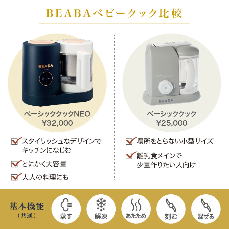 BEABA（ベアバ）ベビークック NEO | 離乳食メーカー 離乳食作り 