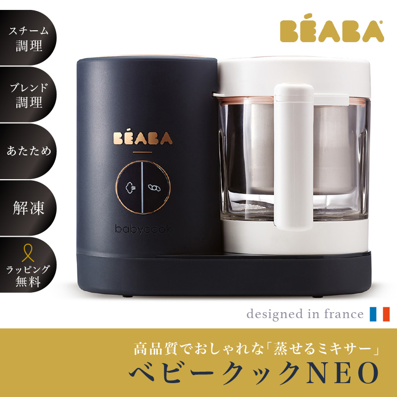 誠実】 BEABA ベアバ ベビークックネオ ベビークックNEO 離乳食