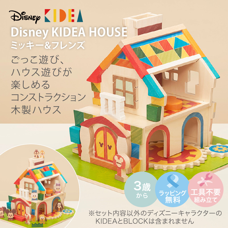 卓越 キディア ハウス KIDEA ディズニー DISNEY 新品未使用