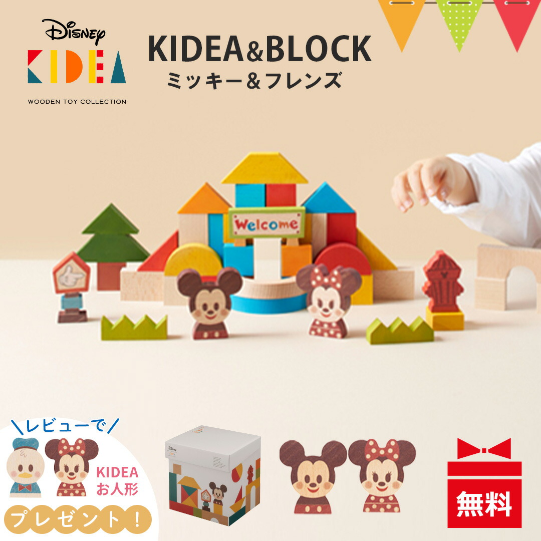 KIDEA&BLOCK ミッキー&フレンズ 知育玩具の人気商品・通販・価格比較