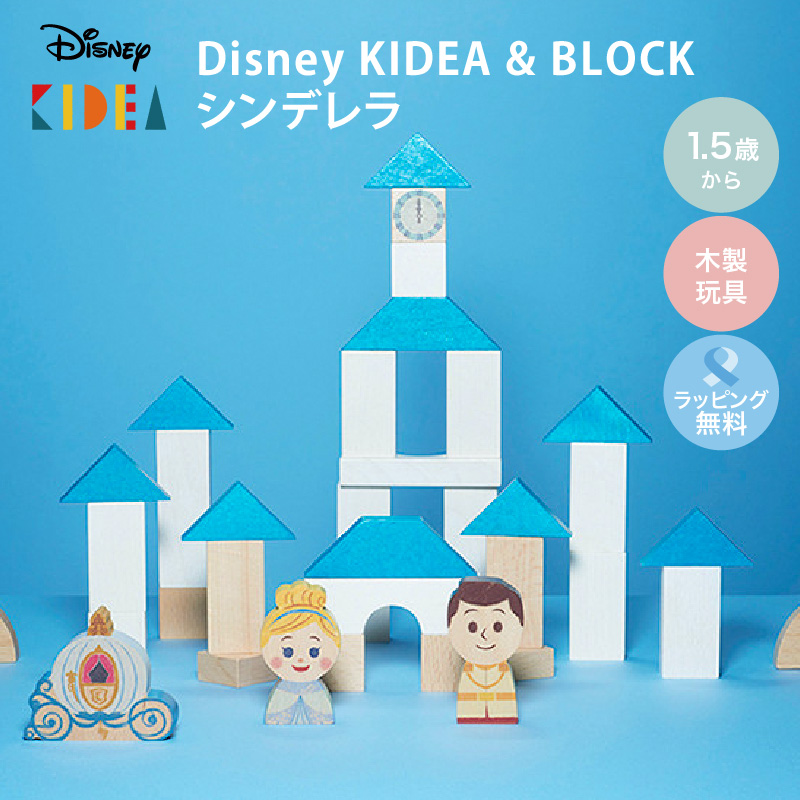 KIDEA（キディア） KIDEA&BLOCK/シンデレラ|ディズニー キディア キデア KIDEA 積み木 ブロック 出産祝い シンデレラ つみきセット | Disney｜KIDEA | 04
