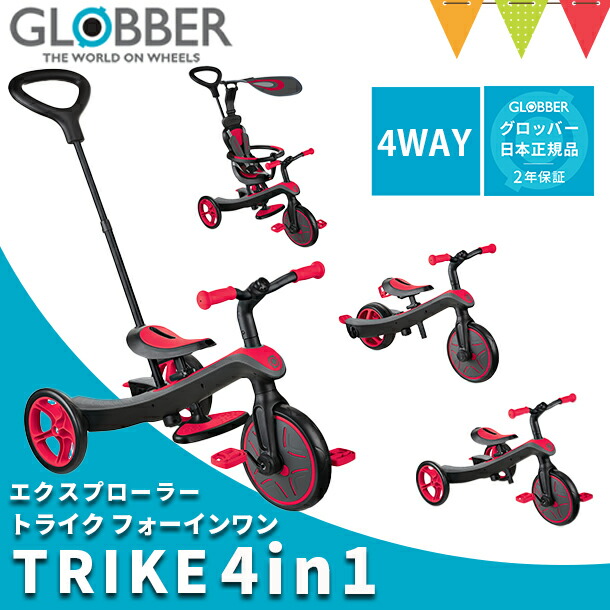 GLOBBER（グロッバー） エクスプローラートライク4in1 レッド | 三輪車 キックバイク 工具不要 モードチェンジ 自転車トレーニング 変形