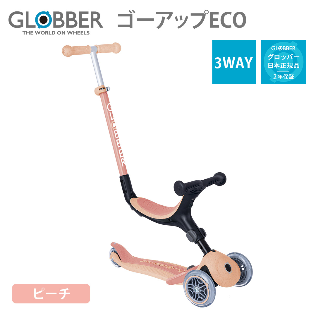 GLOBBER（グロッバー） ゴーアップECO 商品一覧 - ベビスマ - 売れ筋