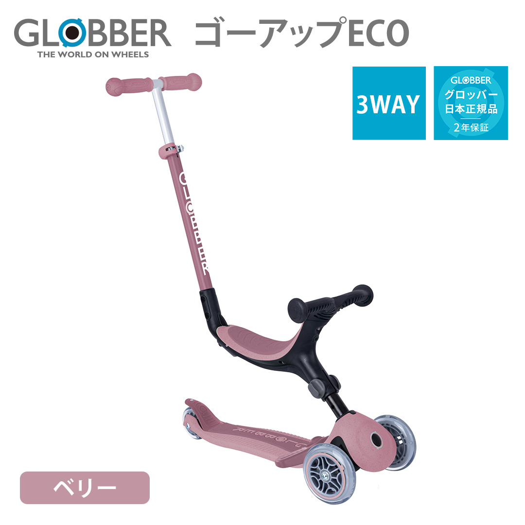 GLOBBER（グロッバー） ゴーアップECO ベリー｜ゴーアップ ECO