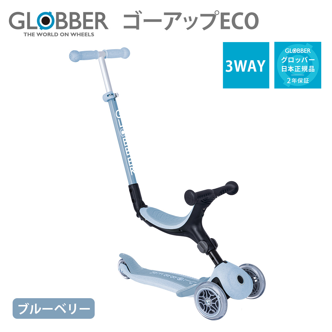 GLOBBER（グロッバー） ゴーアップECO 商品一覧 - ベビスマ - 売れ筋