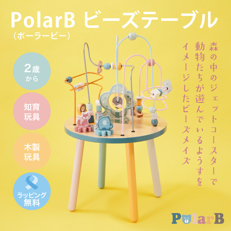 Xmas! レビュー特典あり！PolarB（ポーラービー） ビーズテーブル