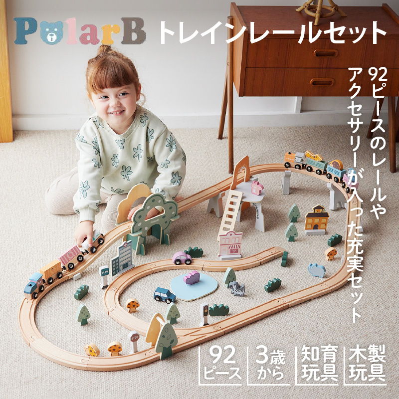 レビュー特典あり！PolarB（ポーラービー） トレインレールセット92ピース ｜ 木のおもちゃ 木製おもちゃ 木製レール プレゼント｜baby-smile｜05