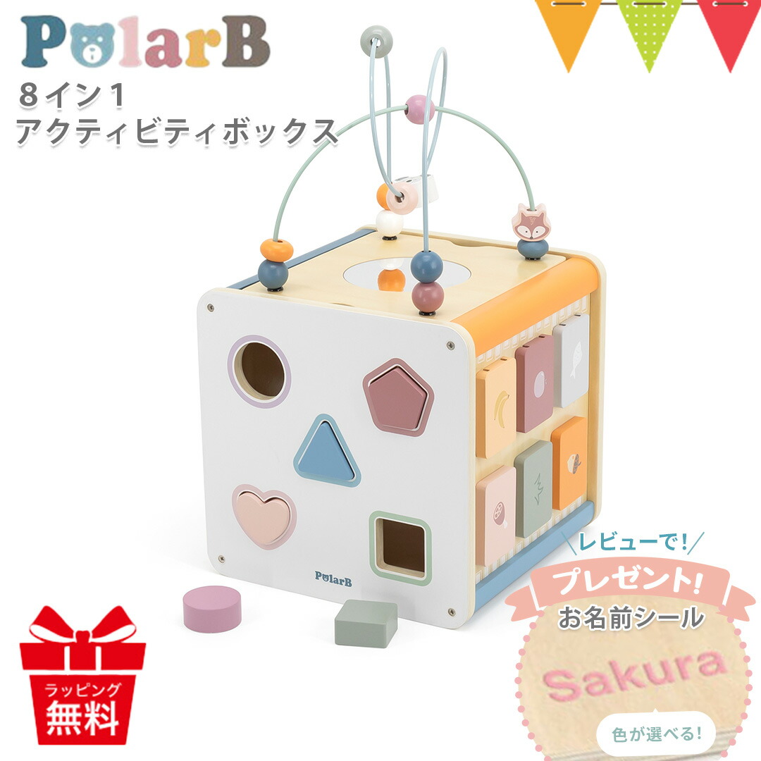 レビュー特典あり！PolarB（ポーラービー） 8イン1 アクティビティボックス | 知育玩具 赤ちゃん おもちゃ 玩具 誕生日 プレゼント