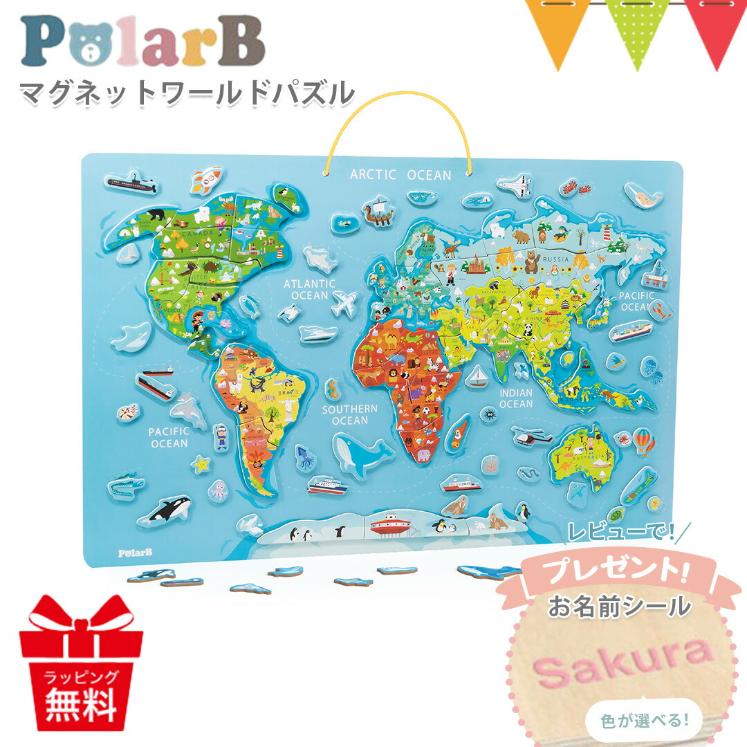 ＼レビューでお名前シールプレゼント／PolarB（ポーラービー） マグネットワールドパズル | 知育玩具 赤ちゃん おもちゃ 世界地図 玩具 誕生日 プレゼント