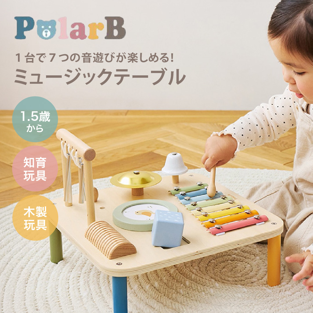 コットンバッグ付！ポーラービー ミュージックテーブル｜PolarB 木製