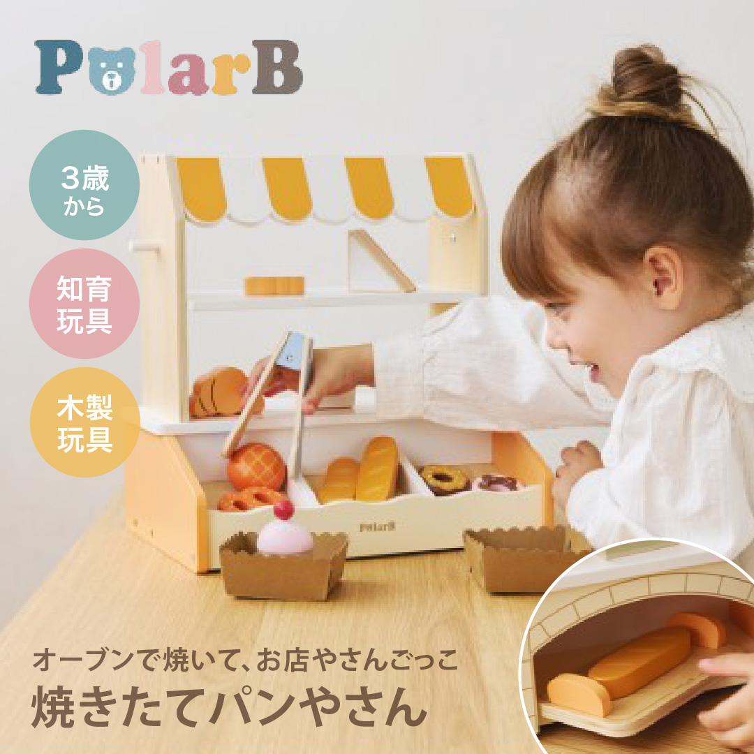 コットンバッグ付！ポーラービー 焼きたてパンやさん｜PolarB 木製