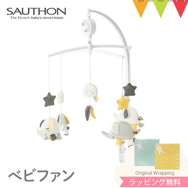 SAUTHON（ソトン） ミュージカル・モビール ベビファン｜赤ちゃん ベビー おもちゃ 出産祝い ハーフバースデー ベッドメリー ベビーカー ぬいぐるみ