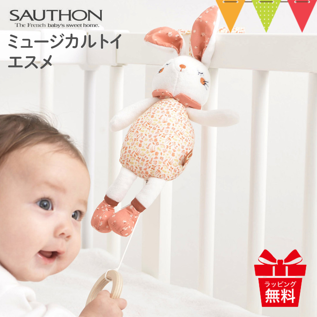 ソトン（SAUTHON）ミュージカルトイ エスメ｜SAUTHON（ソトン） ミュージカル・トイ 出産祝い ベビー 出産準備 おもちゃ 赤ちゃん ガラガラ